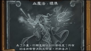 《爐石亂鬥》血魔法 - 標準 (一費秒殺法)