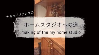 ホームスタジオへの道　making of the home studio 【オカッパファンク】