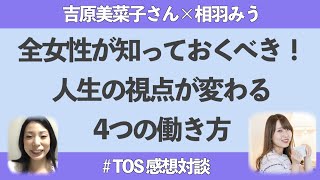 【TOS感想】全女性が知っておくべき4つの働き方【相羽みう×吉原美菜子さん】