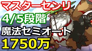 【プリコネR】マスターセンリ 4段階/5段階目 魔法セミオート1750万 クランバトル11月【プリンセスコネクト！Re:Dive】