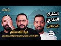 الشارك العقاري عبدالله سلام (الجزء الاول) مع البودكاسترز