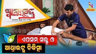 SWASTHYA SUTRA EP 2 | How To Treat Arthritis | Symptoms | Yoga | Exercise | Naturopathy | Diet