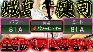 そろそろパワヒをどうにかせぃっ！！【城島健司】【プロスピA】