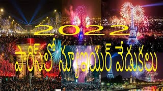 పారిస్‌లో న్యూ‌ఇయర్ వేడుకలు New Year 2022  France