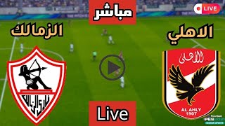 بث مباشر مباراة الأهلي والزمالك في الدوري المصري اليوم | هدف امام عاشور اليوم