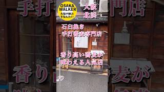 【北浜 土山人】石臼挽き 手打蕎麦専門店 香り高い蕎麦が味わえる人気店 #蕎麦 #ランチ #人気 #北浜 #コスパ