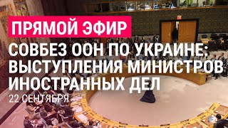 Совбез ООН по Украине: заседание глав МИД | ПРЯМОЙ ЭФИР