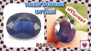 อัญมณีสีน้ำเงิน พลอยไพลินแท้เผาใหม่ 5.77 กะรัต ไซส์ 9*12 มิล มีใบเซอร์(BSAD89)