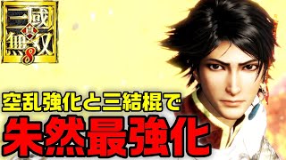 無双8エンパでの朱然メイン武器と乱舞強化で最強か？【真・三國無双8】