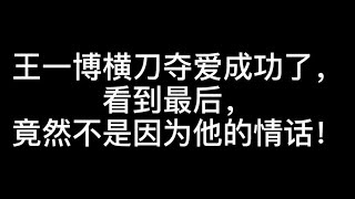 王一博终于横刀夺爱成功了！