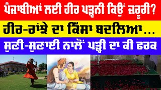 ਪੰਜਾਬੀਆਂ ਲਈ ਹੀਰ ਪੜ੍ਹਨੀ ਕਿਉਂ ਜ਼ਰੂਰੀ? Punjabi love story | best lines | Credit | Weather | Heer Ranjha