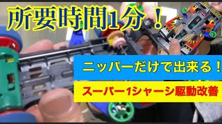 【ミニ四駆】第158回1分でできる簡単抵抗抜き！リアル超速マシンを簡単に速くする‼︎