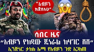 ሰበር ዜና | የአብይ ታማኝ ጄነራል ሀገር ጥለው ሸሹ | ታከለ ኡማ የአብይን ጉድ ዘረገፈው | የአማራ ክልል ጦርነት | ethiopian news today