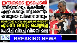 പേടിച്ചു വിറച്ചു വിജയ്‌ മല്ല്യ ! എല്ലാ കടവും വീട്ടമെന്നു ! ഹഹ ഇന്ത്യയോടാ കളി | BNNEWS|BREAKING NEWS