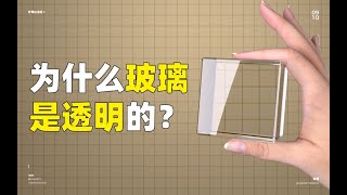 玻璃为什么是透明的？