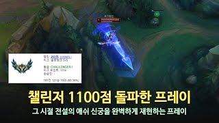 [롤 LOL] 챌린저 1100점 돌파한 프레이 7월 롤 매드무비 | Pray Montage 2024