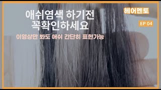 애쉬 염색 이 영상만 확인하시면 당신도 애쉬염색 장인이 될수 있습니다