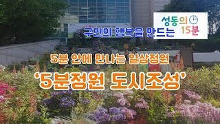 성동의 15분 도시  : 5분 정원 도시조성