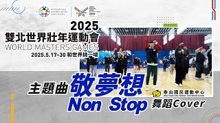 【 #2025雙北世界壯年運動會 雙北世壯運主題曲 】＜敬夢想Non Stop＞舞蹈 Cover │泰山TS