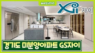 소량매물 수도권 GS자이 34평 미분양 대단지아파트! 경기도 수원 용인 수지 기흥 오산 안산 군포 가까운 동탄 반값아파트 화성미분양 봉담자이라젠느 1군 명품브랜드 자이 [125]