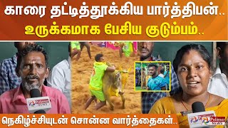 காரை தட்டித்தூக்கிய பார்த்திபன்.. உருக்கமாக பேசிய குடும்பம்.. நெகிழ்ச்சியுடன் சொன்ன வார்த்தைகள்..