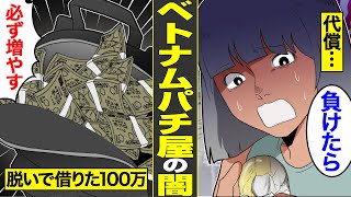 【漫画】ベトナムパチ屋の闇。4号機300スロの大博打…闇金で借りた100万突っ込んでみた代償【借金ストーリーランド総集編】