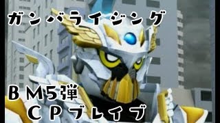 ガンバライジング　ＣＰ仮面ライダーブレイブ クエストゲーマー レベル2でプレイ　仮面ライダービルド 5弾 GANBARIZING　KAMEN RIDER BUILD