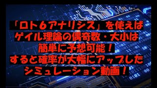 確率が大幅にアップ！ゲイル理論の偶奇数・大小を予想した「ロト６アナリシス」を使ったシミュレーション動画！