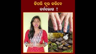 ଶୀତ ଦିନରେ ଏହି ଉପାୟରେ ଦୂର କରନ୍ତୁ ସବୁ ପ୍ରକାର ଚର୍ମରୋଗ ! Winter | Skin | Healthy | Tvpnews9