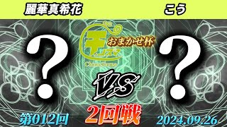 チノスマおまかせ杯#12〔2回戦〕麗華真希花（おまかせ）vs こう（おまかせ）【スマブラSP】【ChinoSuma】