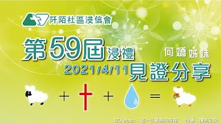 阡陌社區浸信會《第59屆浸禮見證集》何嬌姊妹（浸禮日期：2021年4月11日）