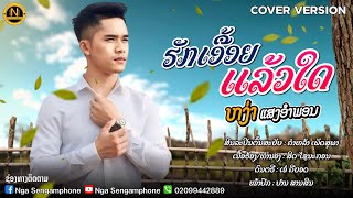 ຮັກເອື້ອຍແລ້ວໃດ || ຫງ່າ ແສງອຳພອນ(Cover) ฮักเอื้อยแล้วใด || หง่า แสงอำพอน