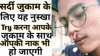 सर्दी जुकाम हो तो यह नुस्खा Try करे 🤣 - Anand Facts | Funny Video | Amazing Facts |#shorts