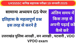 कनिष्ठ सहायक परीक्षा 19 जनवरी 2025 UKSSSSCइतिहास के महत्वपूर्ण प्रश्न इस तरह से करने है उत्तराखंड