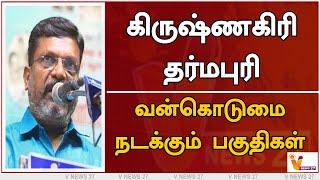 கிருஷ்ணகிரி தர்மபுரி - வன்கொடுமை நடக்கும் பகுதிகள் | Thirumavalavan