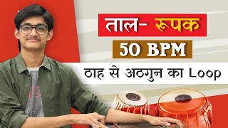 Taal Rupak FREE Loop (ठाह से अठगुन) | 50 BPM | रियाज़ करें इस वीडिओ के साथ #MasterNishad