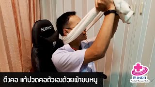 สอนดึงคอแก้ปวดคอตัวเองด้วยผ้าขนหนู | รักษาให้ตรงจุดกับบัณฑิต EP. 58