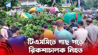 টিএসসিতে গাছ পড়ে রিকশাচালক নি'হ'ত, আ'হ'ত' ২  || Jago News