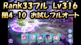 【深域闇4-10フルオート　Rank33フル　お試し動画】フルオートなので2倍速プレイ(プリンセスコネクト！)【プリコネR】