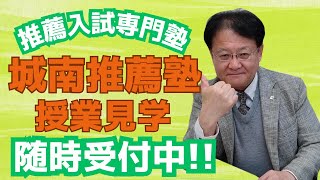 【新高3生・保護者様必見❕❕】推薦入試専門塾「城南推薦塾」の授業見学とは？