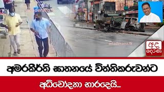 අමරකීර්ති ඝාතනයේ විත්තිකරුවන්ට අධිචෝදනා භාරදෙයි...