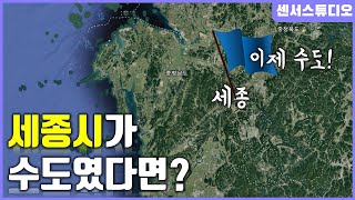 만약에 수도가 세종시라면?_[센서 스튜디오]