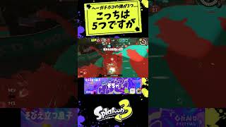 【改造ガチホコ】ホコショ3つ？5つのほうが強いだろ(？？) #スプラ3 #スプラトゥーン3