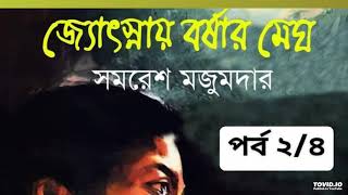 জ্যোৎস্নায় বর্ষার মেঘ| সমরেশ মজুমদার | পর্ব ২/৪ |  Samaresh Majumdar| Bangla