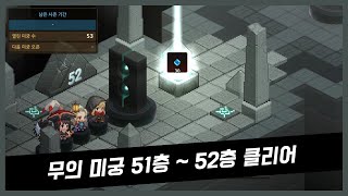 가디언테일즈 경계의 미궁 - 무의 미궁 51층 ~ 52층 클리어(Basic Tower of Horizon 51~52)