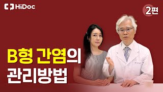 B형 간염 관리에 대한 모든 것