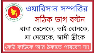 ওয়ারিশান সম্পত্তির সঠিক ভাগ বন্টন। বাবা ছেলেকে, ভাই-বোনকে, মা মেয়েকে, আর ঠকাতে পারবেন না