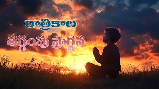 రాత్రికాల వ్యక్తిగత తగ్గింపు ప్రార్థన 18-8-2024