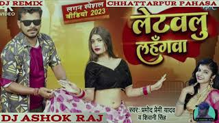 Dj Remix#Letawalu Lahangawa A Gori #Pramod Premi Yadav # #Shivani Singh #Dj Ashok Raj Chhattarpur