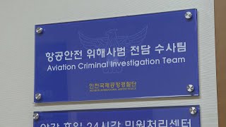 인천공항 공사장 60대 근로자 작업 중 사망 / 연합뉴스TV (YonhapnewsTV)